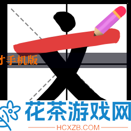 平平无奇小天才