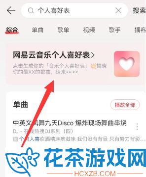网易云音乐个人喜好表在哪看到