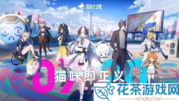 猫之城今日全平台上线