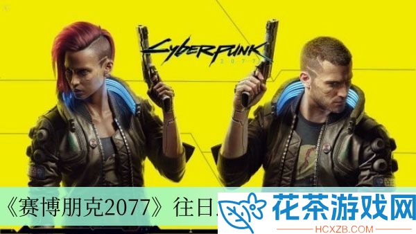 往日之影刷声望方法介绍
