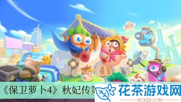 秋妃传第63关完成方法介绍-保卫萝卜4秋妃传第63关怎么过