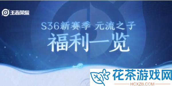 王者荣耀新赛季福利是什么