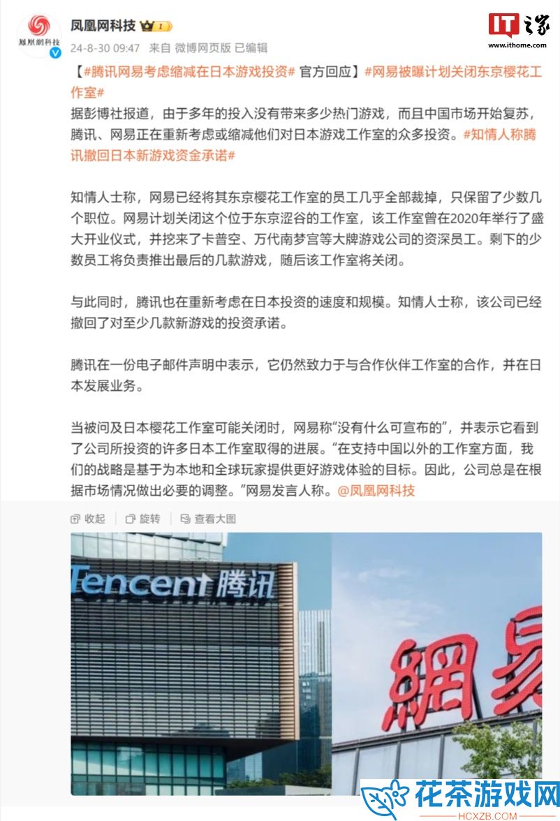 腾讯、网易被曝拟缩减在日本游戏投资：前者回应“仍致力于合作”，后者“无可奉告”