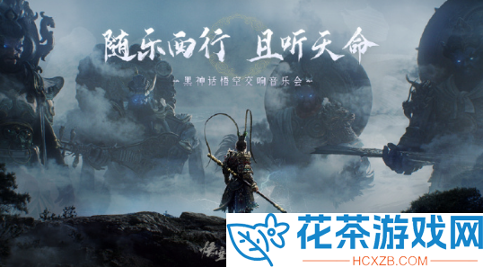黑神话：悟空
