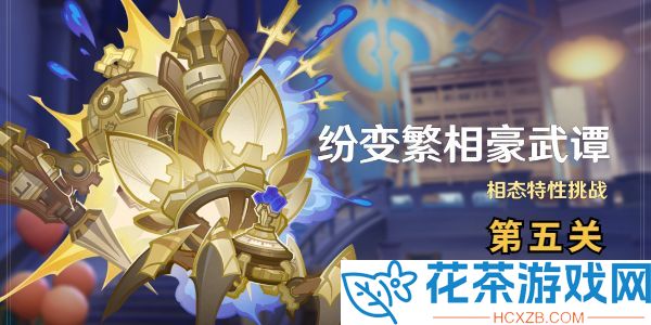 原神纷变繁相豪武谭第五关怎么打
