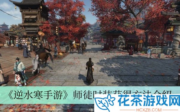 师徒时装获得方法介绍