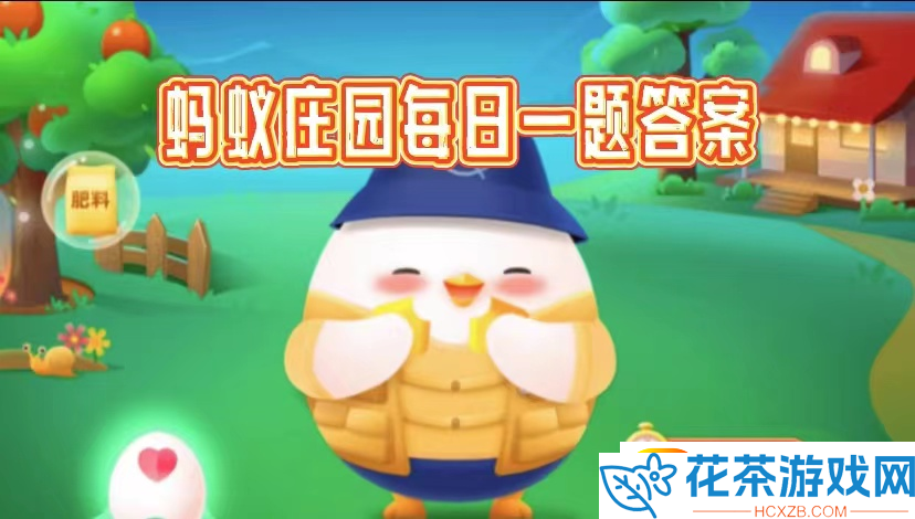 蚂蚁庄园5月21日今日答案是什么