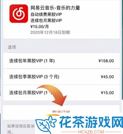 网易云音乐怎么取消自动续费黑胶