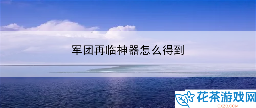 军团再临神器怎么得到