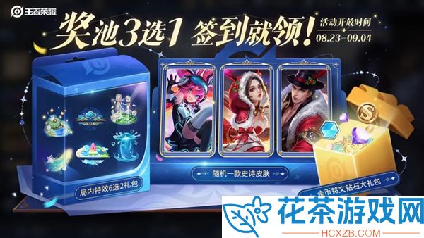 王者荣耀史诗皮肤签到活动怎么玩