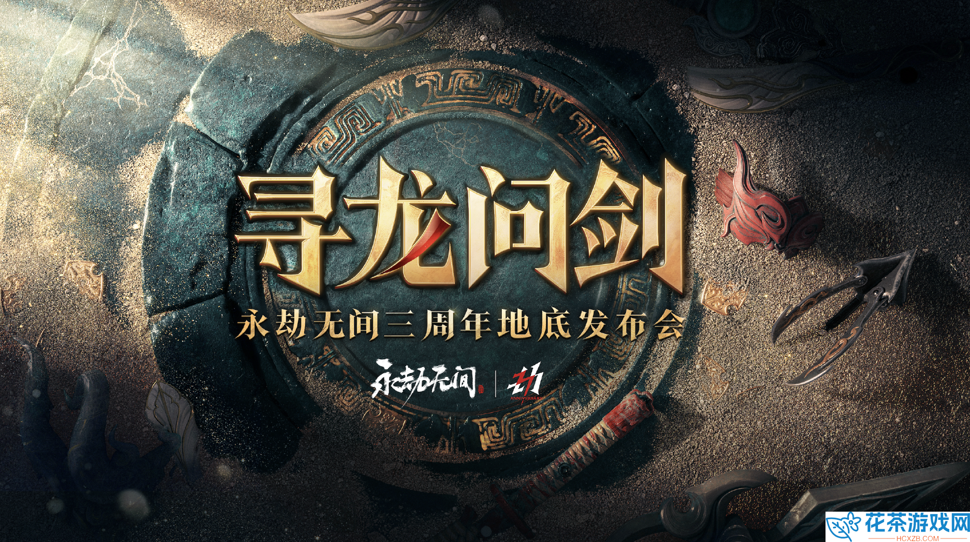 永劫无间三周年版本更新内容大全
