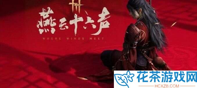 燕云十六声探索技巧有哪些
