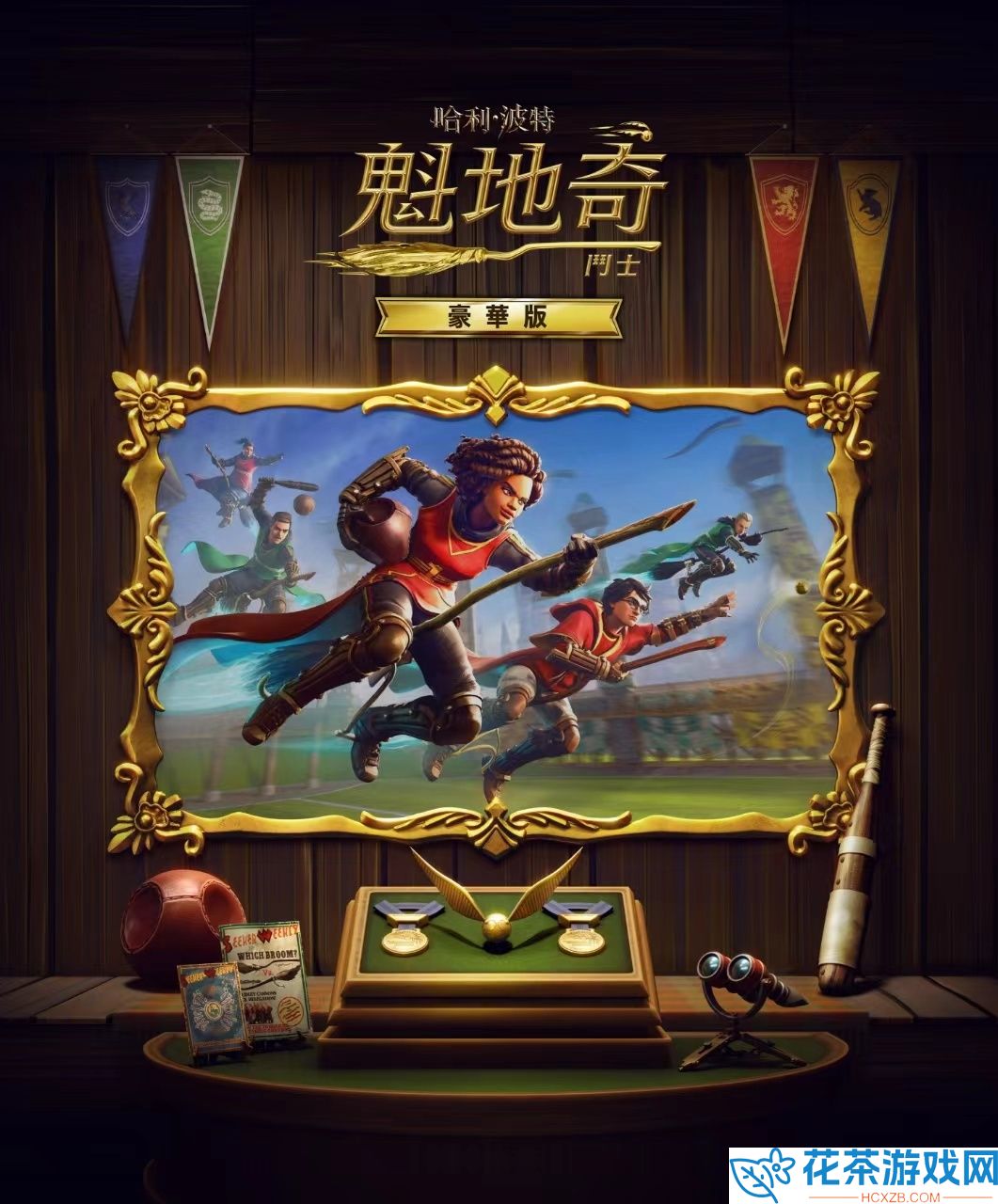哈利・波特：魁地奇锦标赛