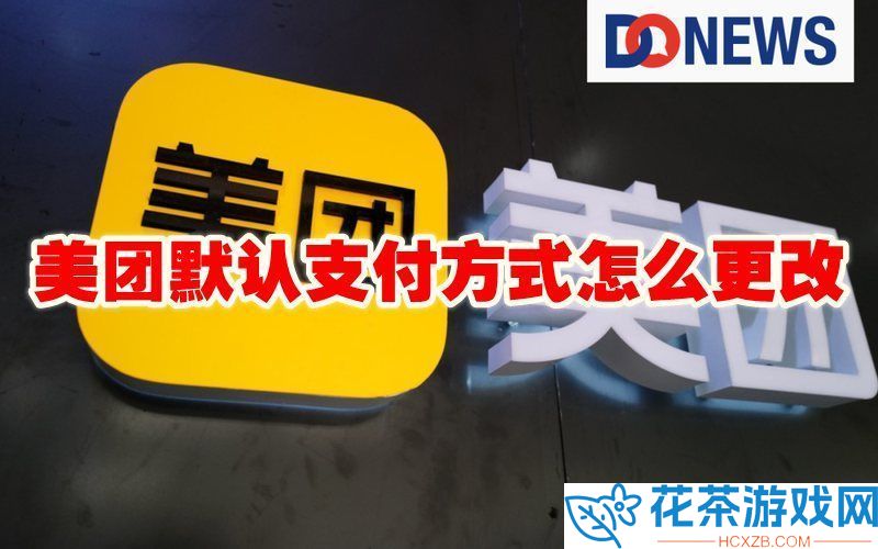 美团默认支付方式怎么更改
