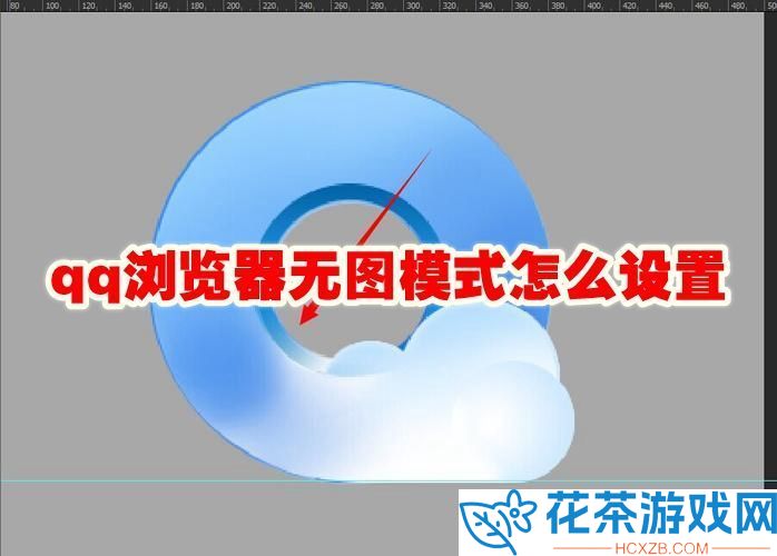qq浏览器无图模式怎么设置