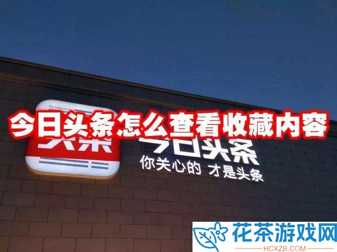 今日头条怎么查看收藏内容