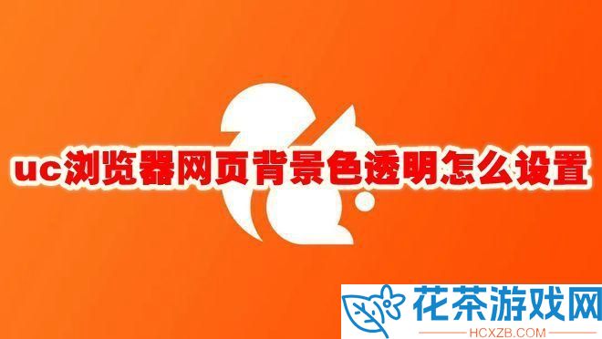 uc浏览器网页背景色透明怎么设置