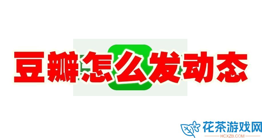 豆瓣怎么发动态