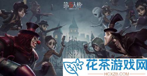 第五人格兑换码怎么获得