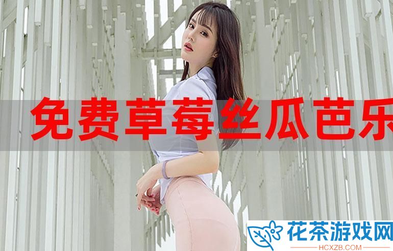 震惊丝瓜芭乐小猪草莓鸭脖 ios 背后的秘密