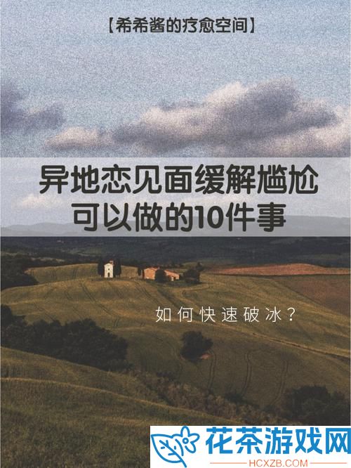 异地恋见面