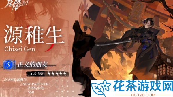 龙族卡塞尔之门源稚生怎么样