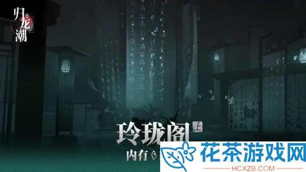 归龙潮玲珑阁怎么探索