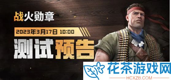 战火勋章攻略汇总「战火勋章怎么玩」