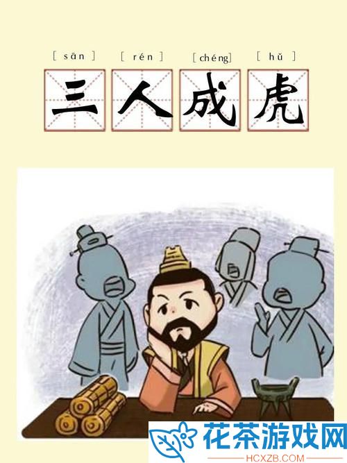 三人成虎