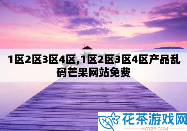 国精产品一二三区的区别