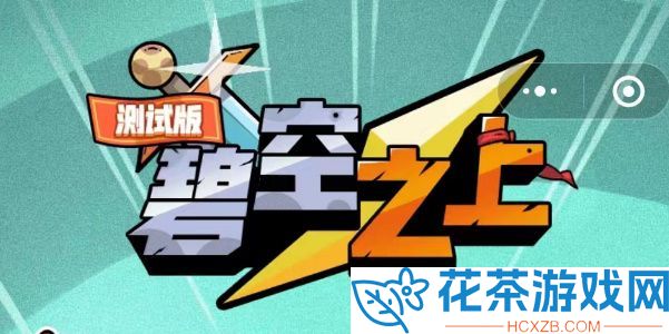 碧空之上兑换码2023最新介绍「碧空之上礼包码CDK有哪些」