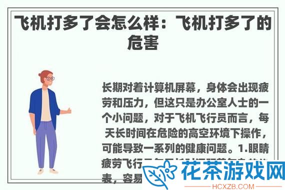 飞机打多了