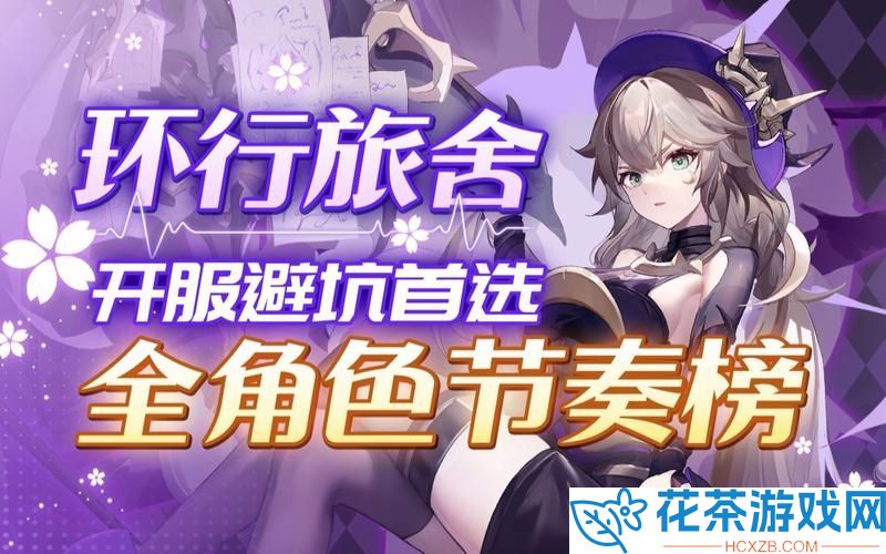 环行旅舍公测哪个角色更强环行旅舍公测角色选择推荐