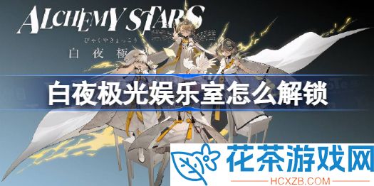 白夜极光酒场怎么开