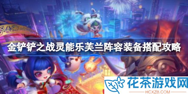 金铲铲之战乐芙兰怎么出装