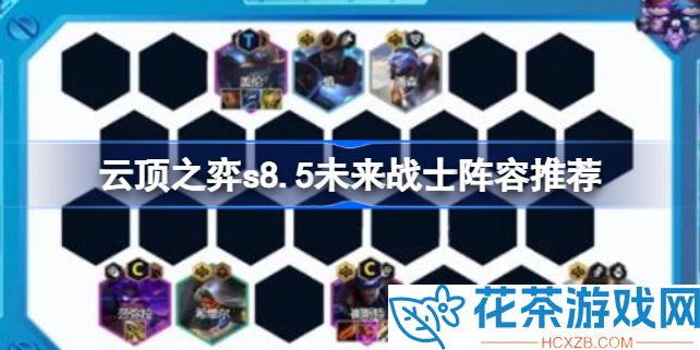 云顶之弈s8.5未来战士阵容最新推荐