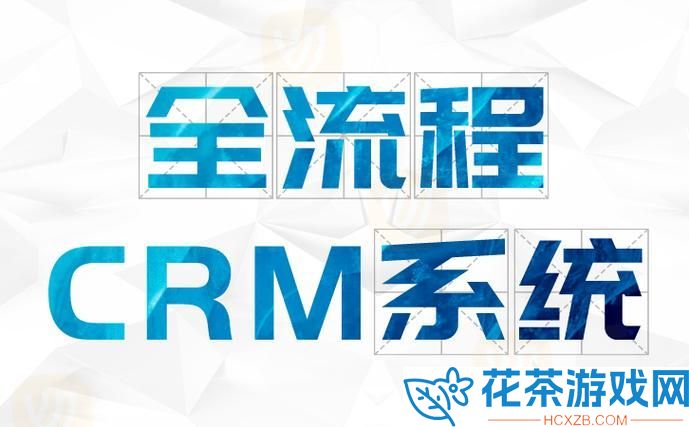 免费 CRM 软件