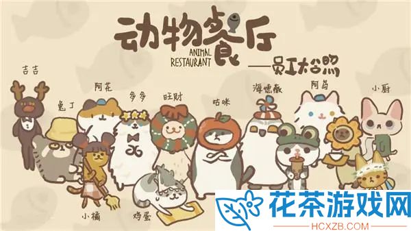 动物餐厅白玫瑰怎么获得