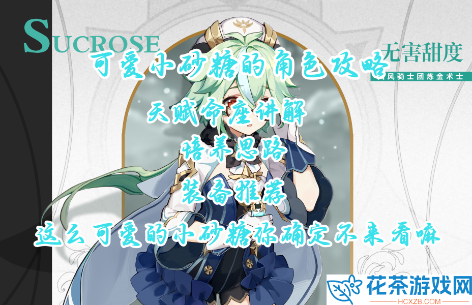 原神砂糖怎么养值得培养吗