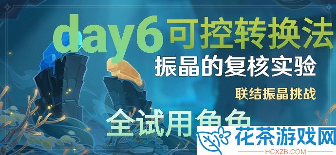 原神振晶的复核实验第六天通关打法