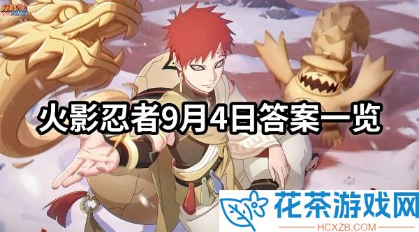 火影忍者每日一题答案是什么