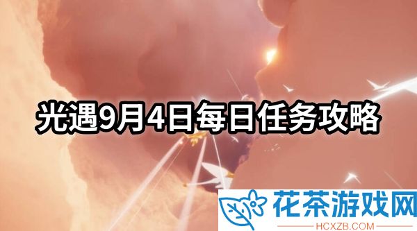 光遇9月4日每日任务怎么做