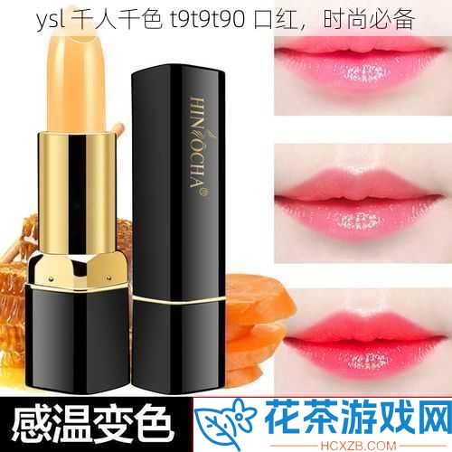 ysl 千人千色 t9t9t90 口红