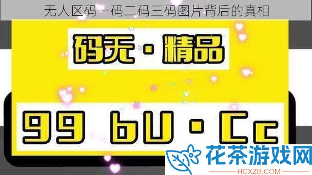 无人区码一码二码三码图片背后的真相
