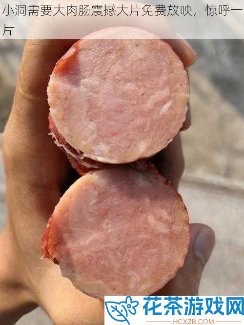 小洞需要大肉肠震撼大片免费放映
