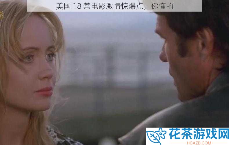 美国 18 禁电影激情惊爆点