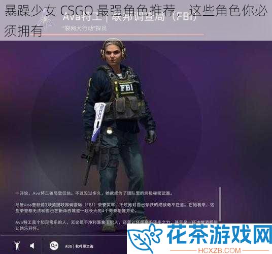 暴躁少女 CSGO 最强角色推荐
