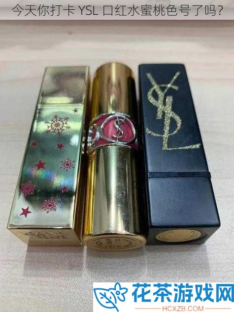 今天你打卡 YSL 口红水蜜桃色号了吗？