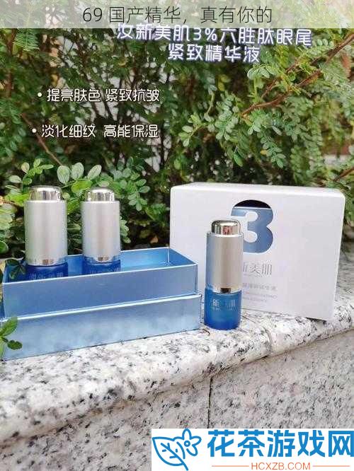69 国产精华