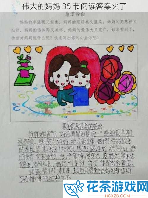 伟大的妈妈 35 节阅读答案火了